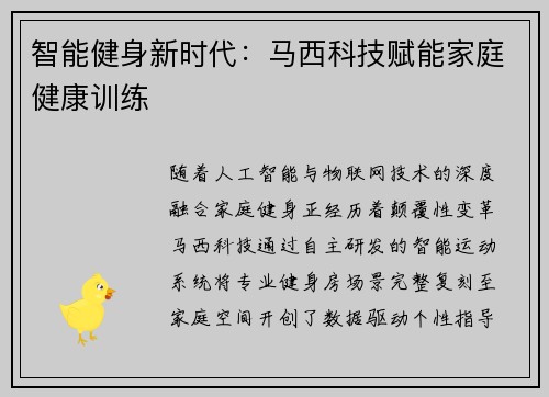 智能健身新时代：马西科技赋能家庭健康训练