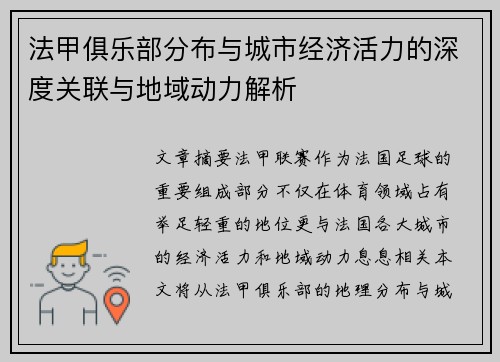 法甲俱乐部分布与城市经济活力的深度关联与地域动力解析