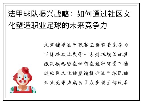 法甲球队振兴战略：如何通过社区文化塑造职业足球的未来竞争力