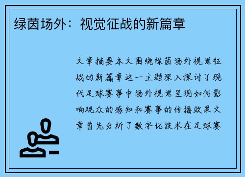 绿茵场外：视觉征战的新篇章