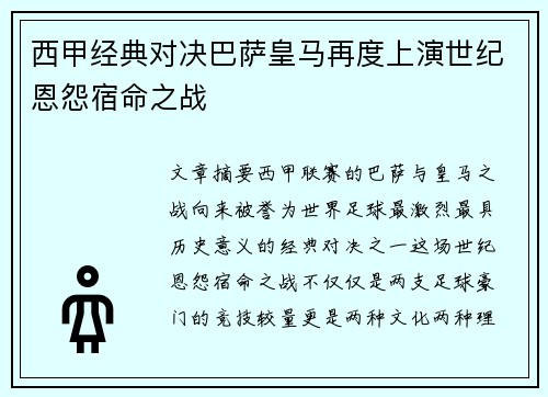 西甲经典对决巴萨皇马再度上演世纪恩怨宿命之战