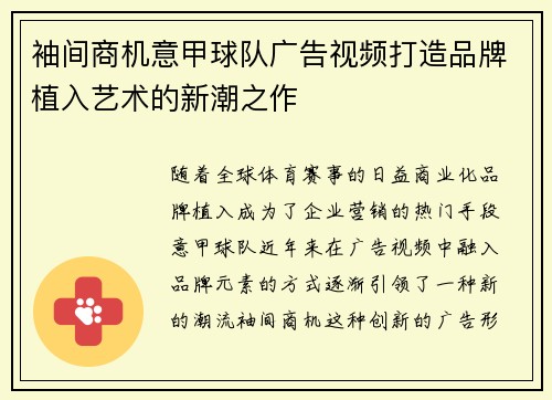 袖间商机意甲球队广告视频打造品牌植入艺术的新潮之作
