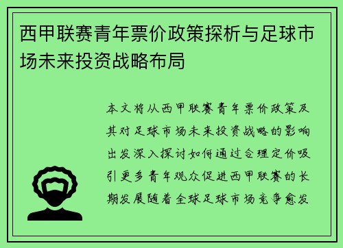 西甲联赛青年票价政策探析与足球市场未来投资战略布局
