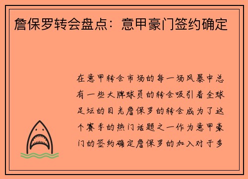 詹保罗转会盘点：意甲豪门签约确定
