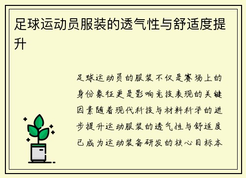 足球运动员服装的透气性与舒适度提升