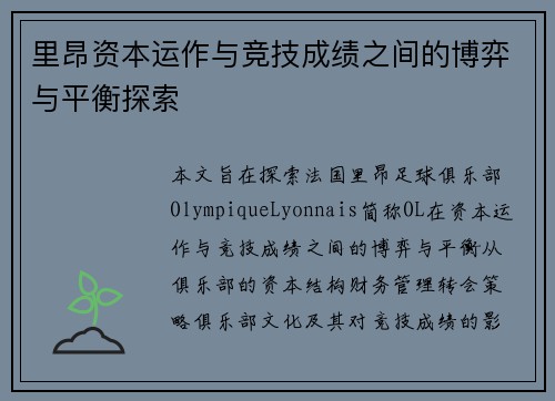 里昂资本运作与竞技成绩之间的博弈与平衡探索