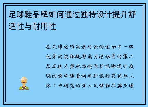 足球鞋品牌如何通过独特设计提升舒适性与耐用性