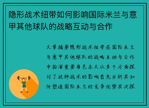 隐形战术纽带如何影响国际米兰与意甲其他球队的战略互动与合作