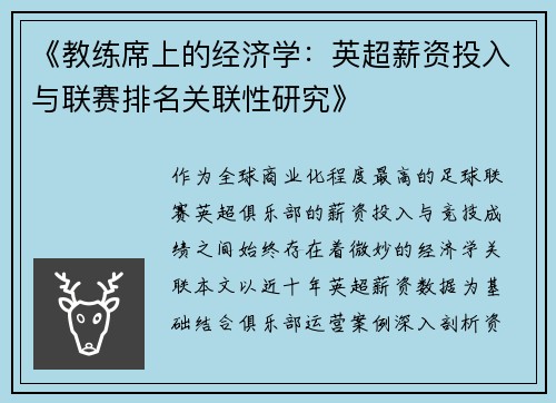 《教练席上的经济学：英超薪资投入与联赛排名关联性研究》