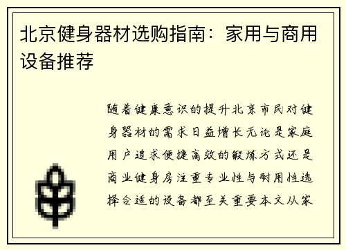 北京健身器材选购指南：家用与商用设备推荐