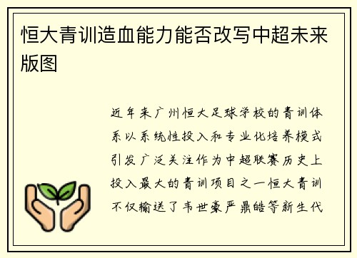 恒大青训造血能力能否改写中超未来版图