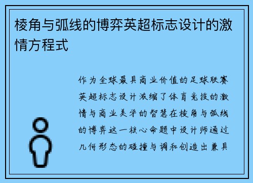 棱角与弧线的博弈英超标志设计的激情方程式