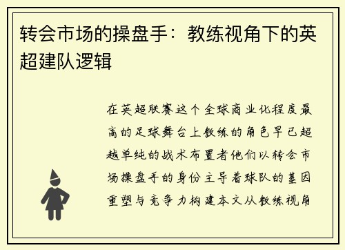 转会市场的操盘手：教练视角下的英超建队逻辑