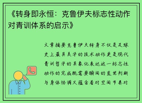 《转身即永恒：克鲁伊夫标志性动作对青训体系的启示》