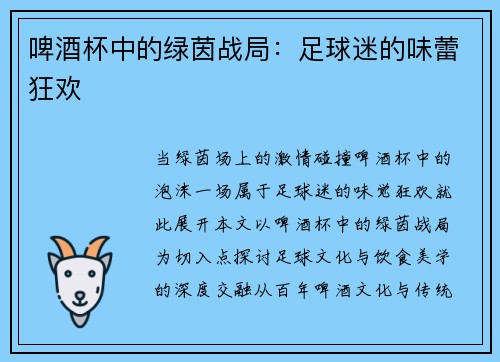 啤酒杯中的绿茵战局：足球迷的味蕾狂欢