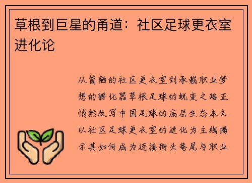 草根到巨星的甬道：社区足球更衣室进化论