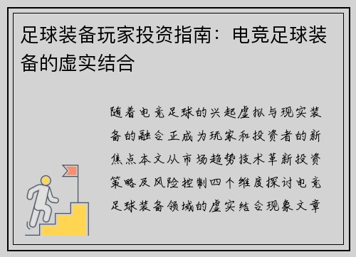 足球装备玩家投资指南：电竞足球装备的虚实结合