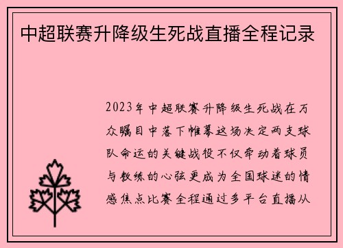中超联赛升降级生死战直播全程记录