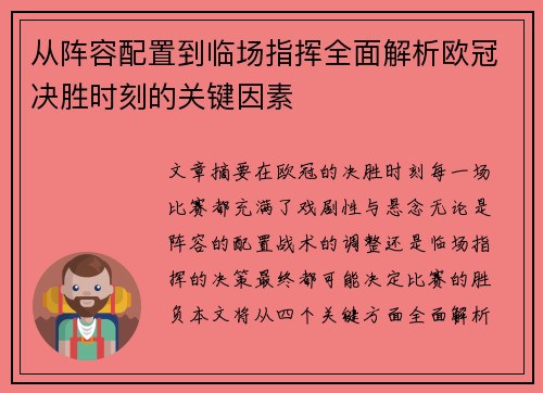 从阵容配置到临场指挥全面解析欧冠决胜时刻的关键因素