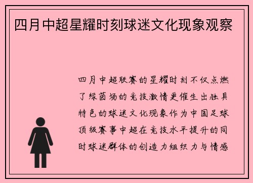 四月中超星耀时刻球迷文化现象观察