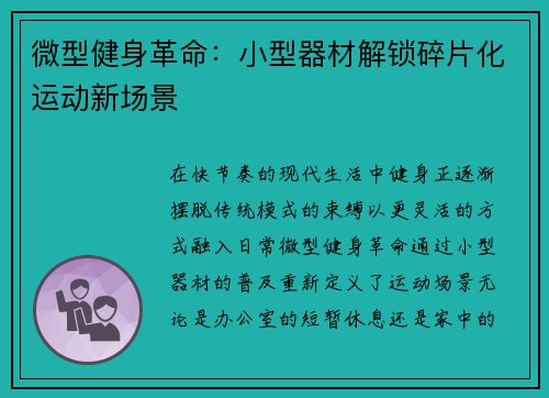微型健身革命：小型器材解锁碎片化运动新场景