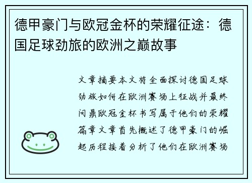德甲豪门与欧冠金杯的荣耀征途：德国足球劲旅的欧洲之巅故事