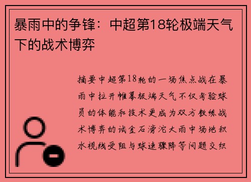 暴雨中的争锋：中超第18轮极端天气下的战术博弈