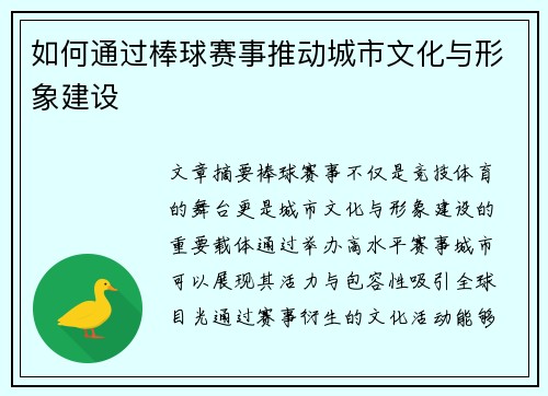 如何通过棒球赛事推动城市文化与形象建设