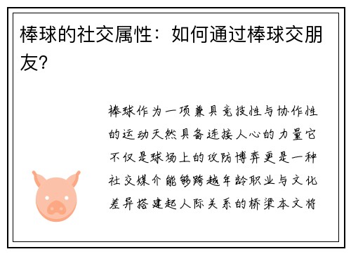 棒球的社交属性：如何通过棒球交朋友？
