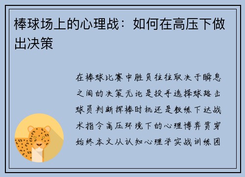 棒球场上的心理战：如何在高压下做出决策